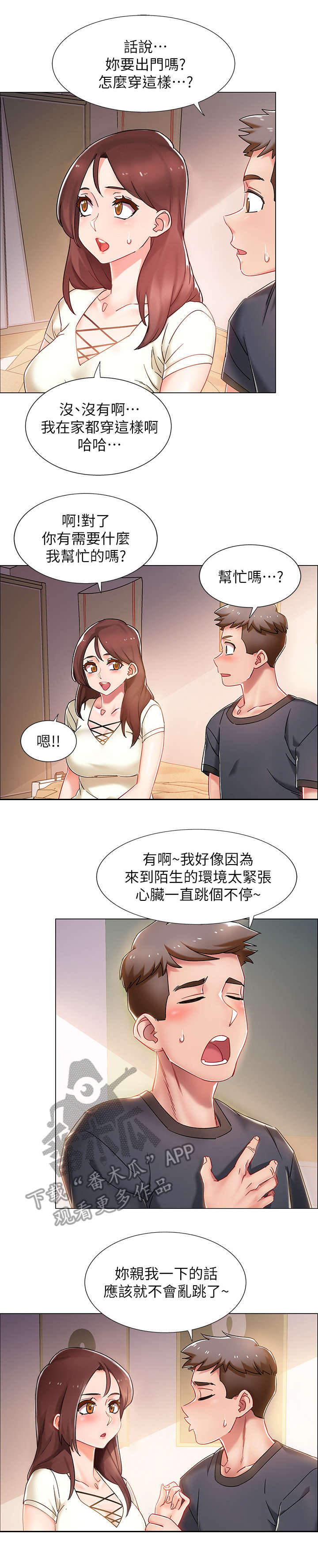 《入伍倒计时》漫画最新章节第4章：同居免费下拉式在线观看章节第【3】张图片