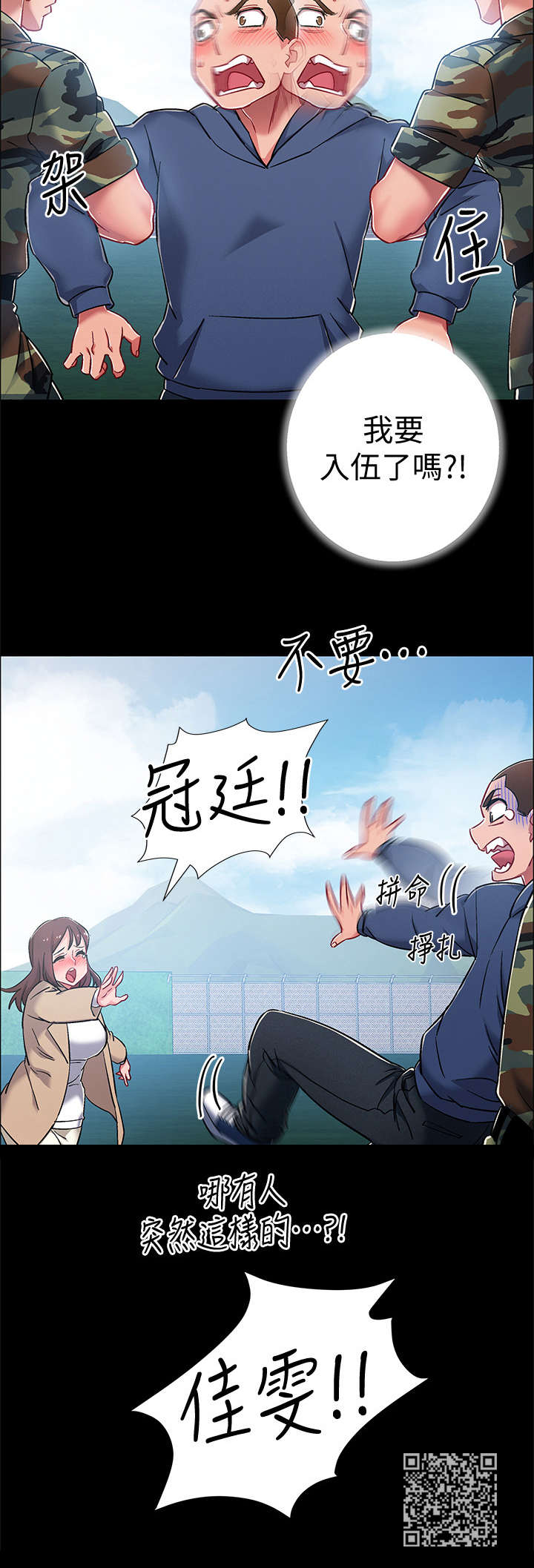 《入伍倒计时》漫画最新章节第18章：认错人免费下拉式在线观看章节第【1】张图片