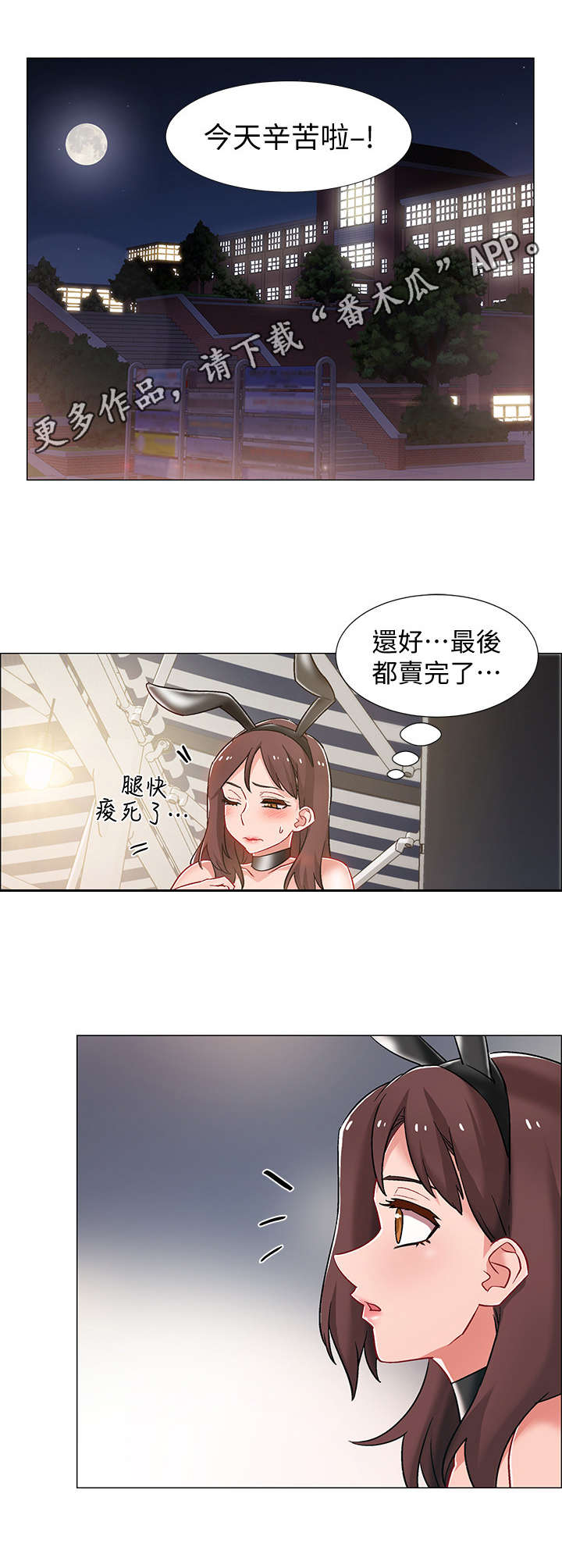 《入伍倒计时》漫画最新章节第24章：兔女郎免费下拉式在线观看章节第【2】张图片