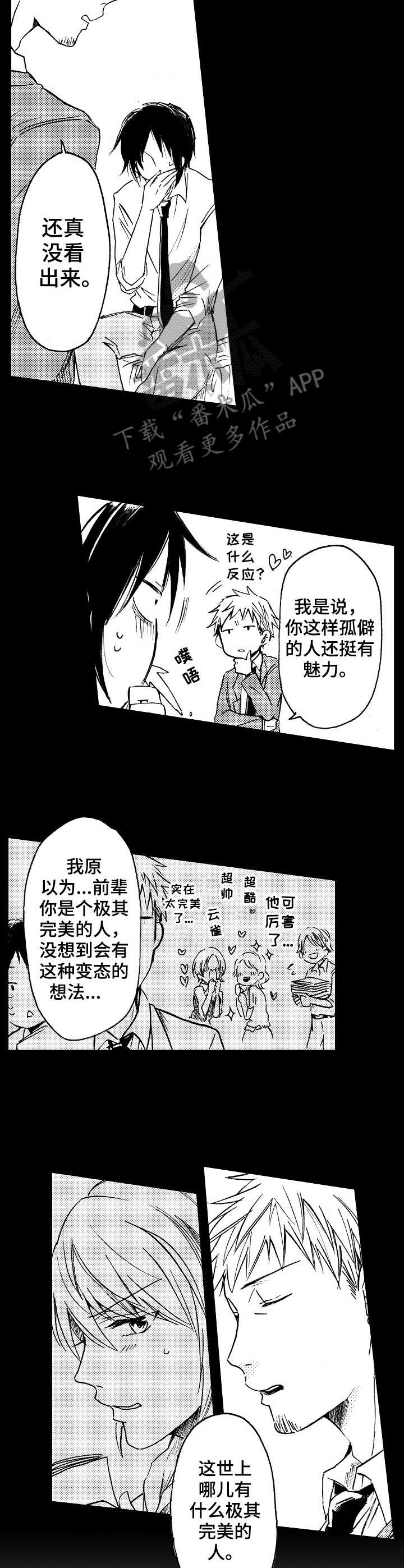 《完美人设》漫画最新章节第16章：坏家伙免费下拉式在线观看章节第【3】张图片