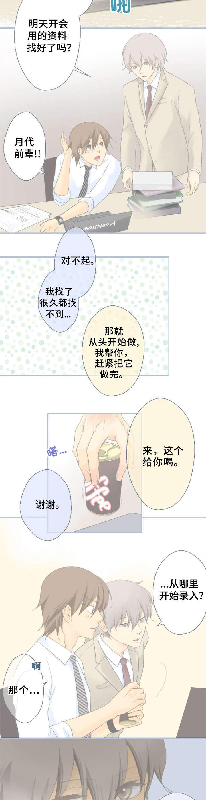 《可爱的月代》漫画最新章节第1章：前辈免费下拉式在线观看章节第【2】张图片