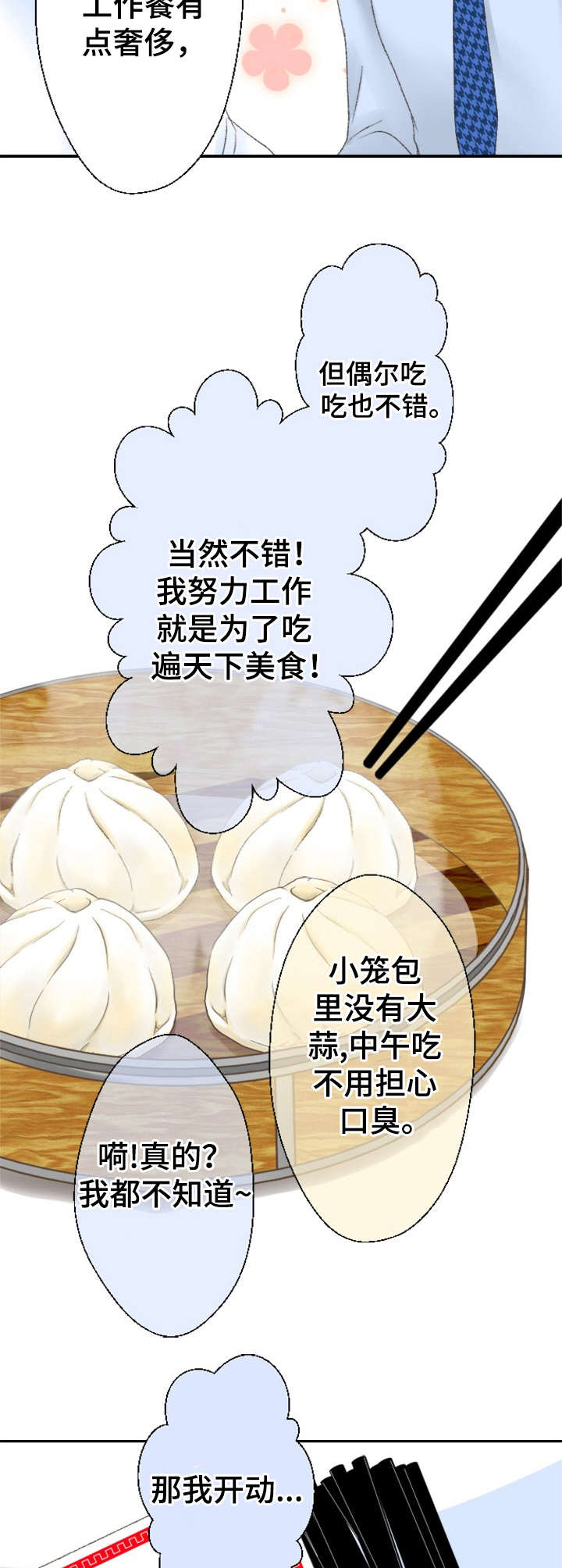 《可爱的月代》漫画最新章节第4章：小笼包免费下拉式在线观看章节第【4】张图片