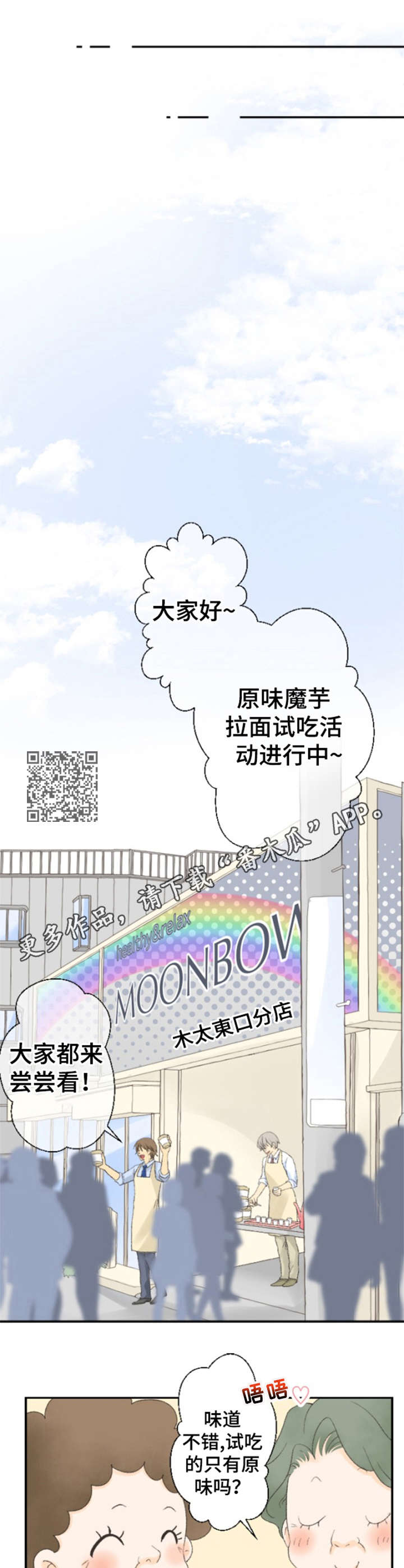 《可爱的月代》漫画最新章节第6章：试吃活动免费下拉式在线观看章节第【7】张图片