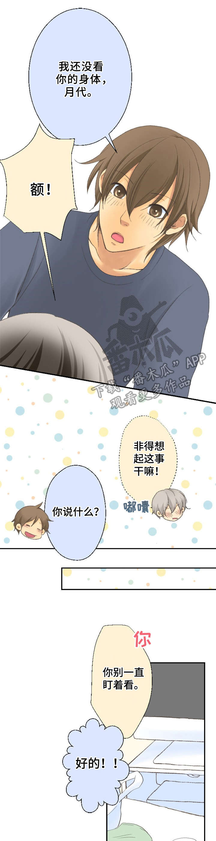 《可爱的月代》漫画最新章节第10章：看一眼免费下拉式在线观看章节第【3】张图片