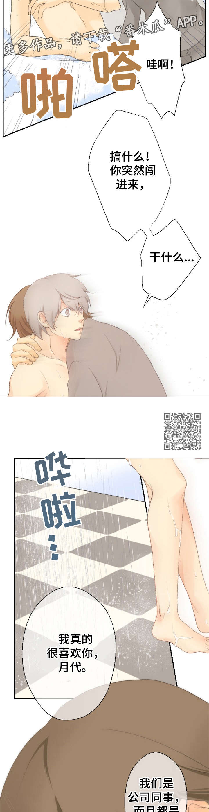 《可爱的月代》漫画最新章节第21章：表白免费下拉式在线观看章节第【6】张图片