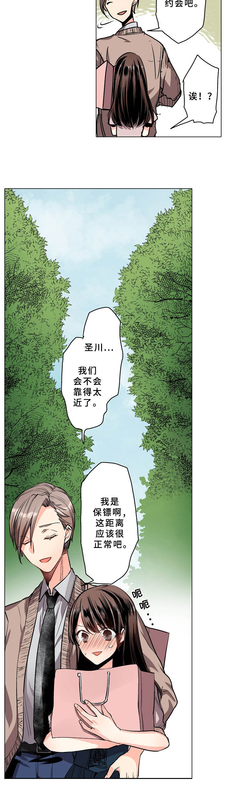 《爱的替身》漫画最新章节第3章：野外免费下拉式在线观看章节第【10】张图片