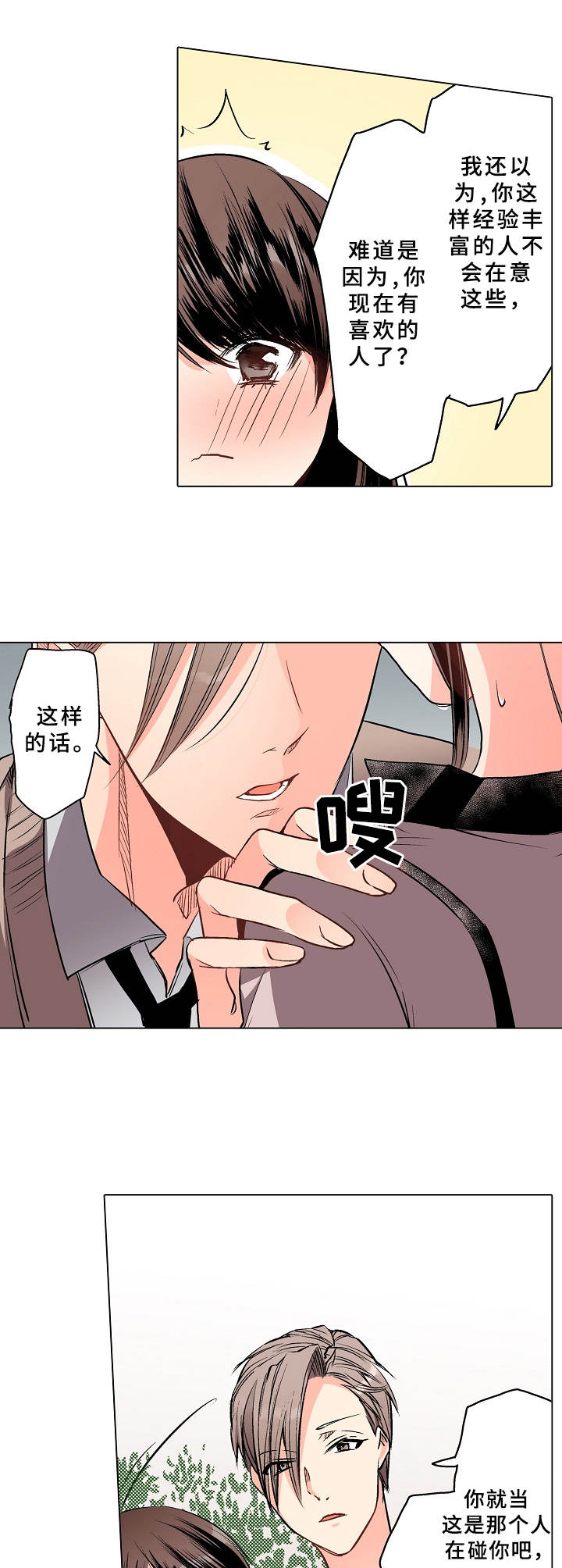 《爱的替身》漫画最新章节第3章：野外免费下拉式在线观看章节第【2】张图片