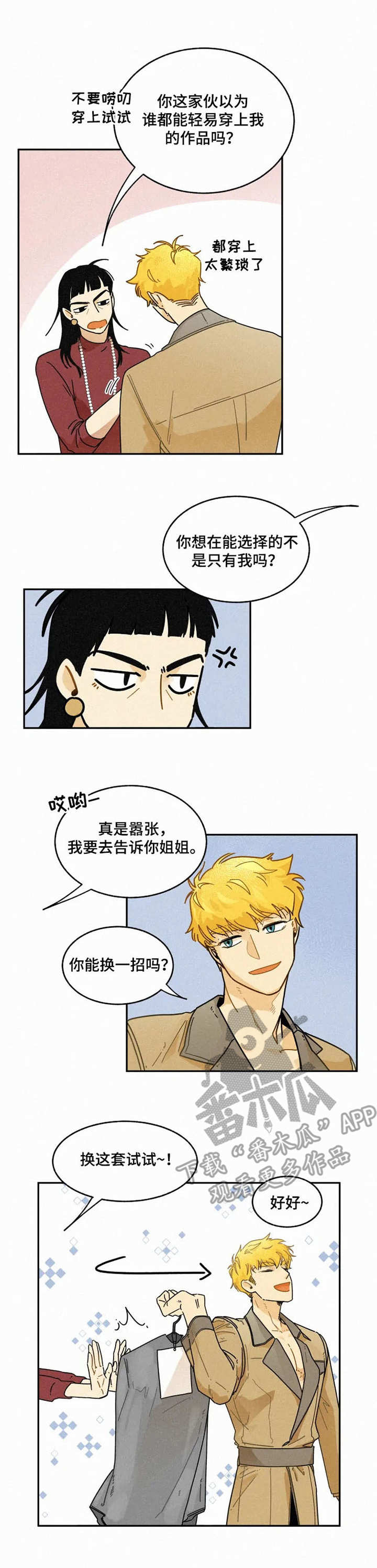 《逃跑吧先生》漫画最新章节第11章：试衣免费下拉式在线观看章节第【4】张图片