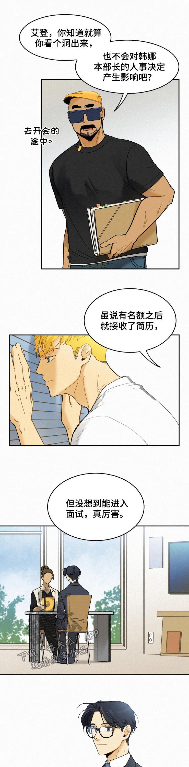 《逃跑吧先生》漫画最新章节第73章：面试免费下拉式在线观看章节第【8】张图片