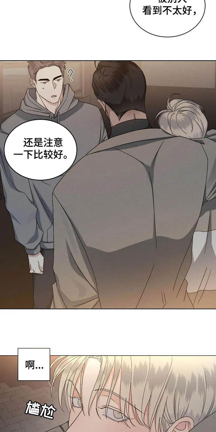 《危险重逢》漫画最新章节第24章：情敌免费下拉式在线观看章节第【13】张图片