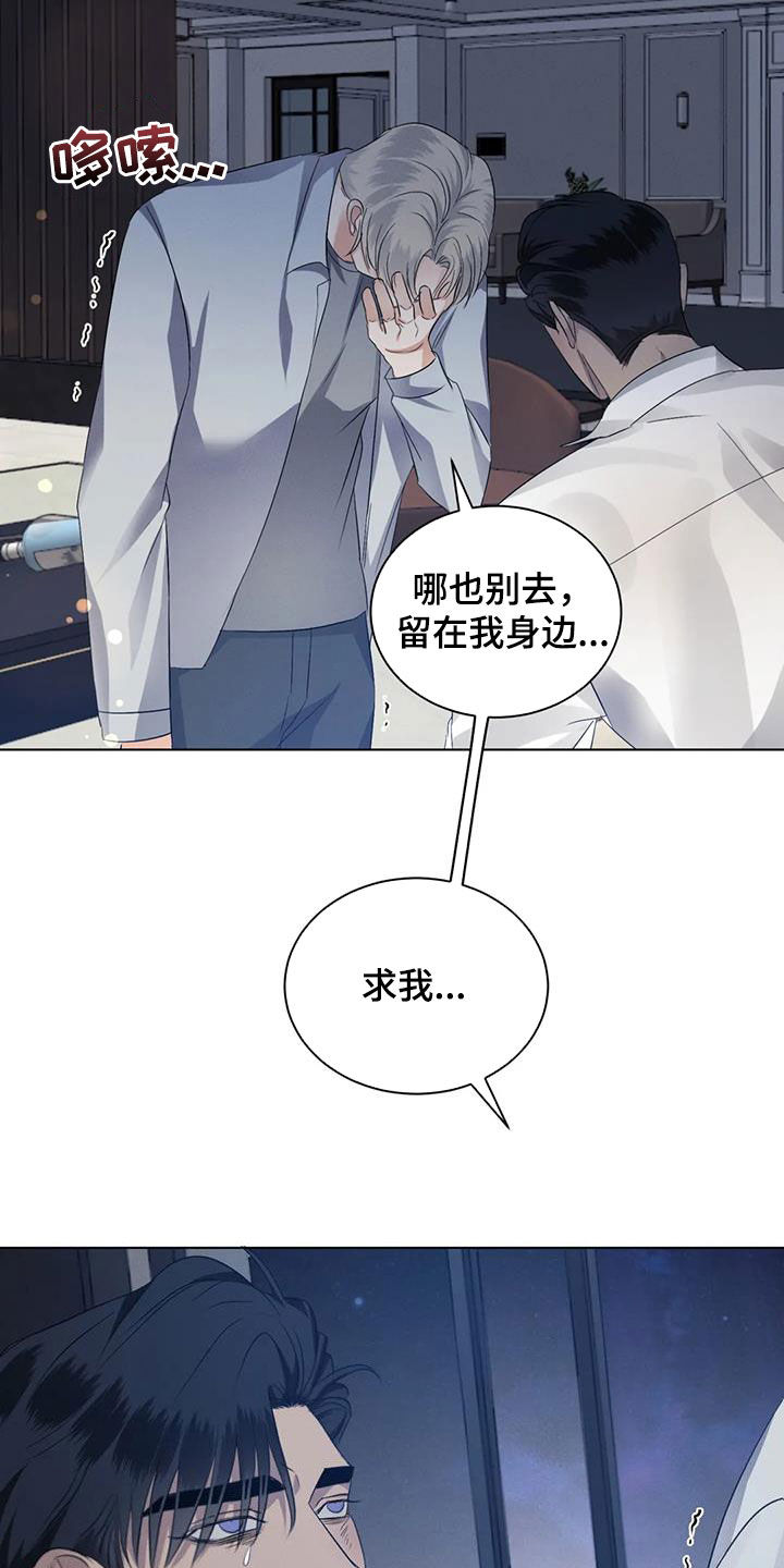 《危险重逢》漫画最新章节第87章：【第二季】求我免费下拉式在线观看章节第【10】张图片