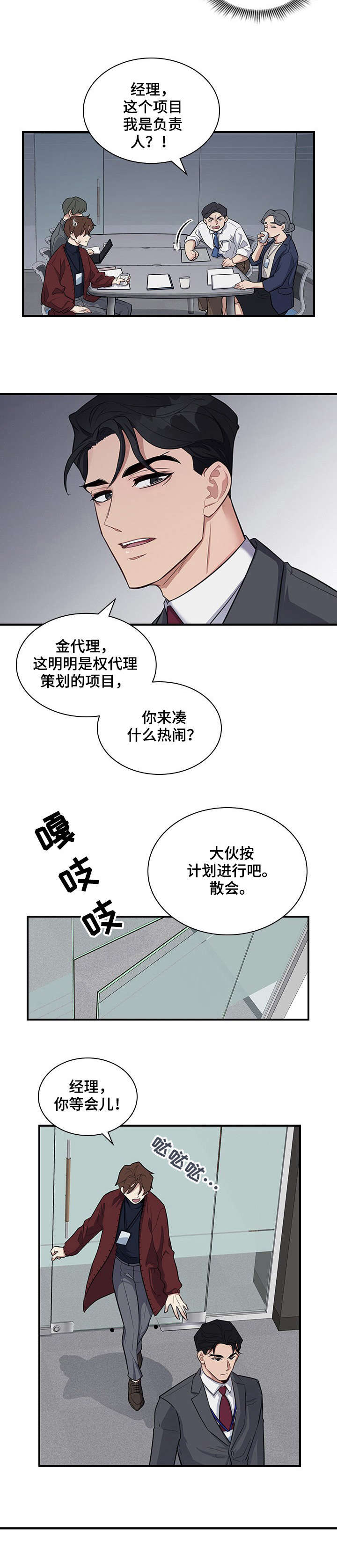 《职场重组》漫画最新章节第6章：等会儿免费下拉式在线观看章节第【2】张图片