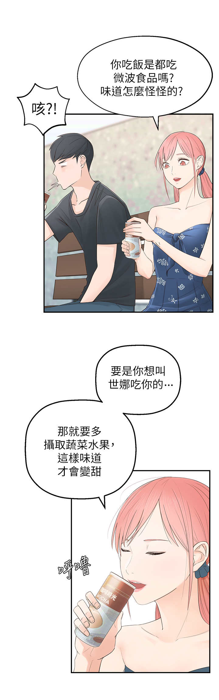 《女友养成》漫画最新章节第1章：怪味免费下拉式在线观看章节第【2】张图片