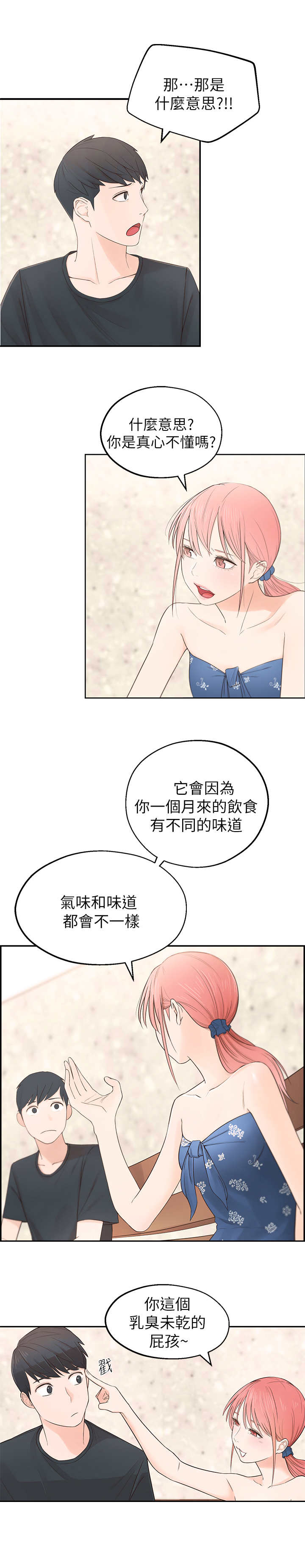 《女友养成》漫画最新章节第1章：怪味免费下拉式在线观看章节第【1】张图片