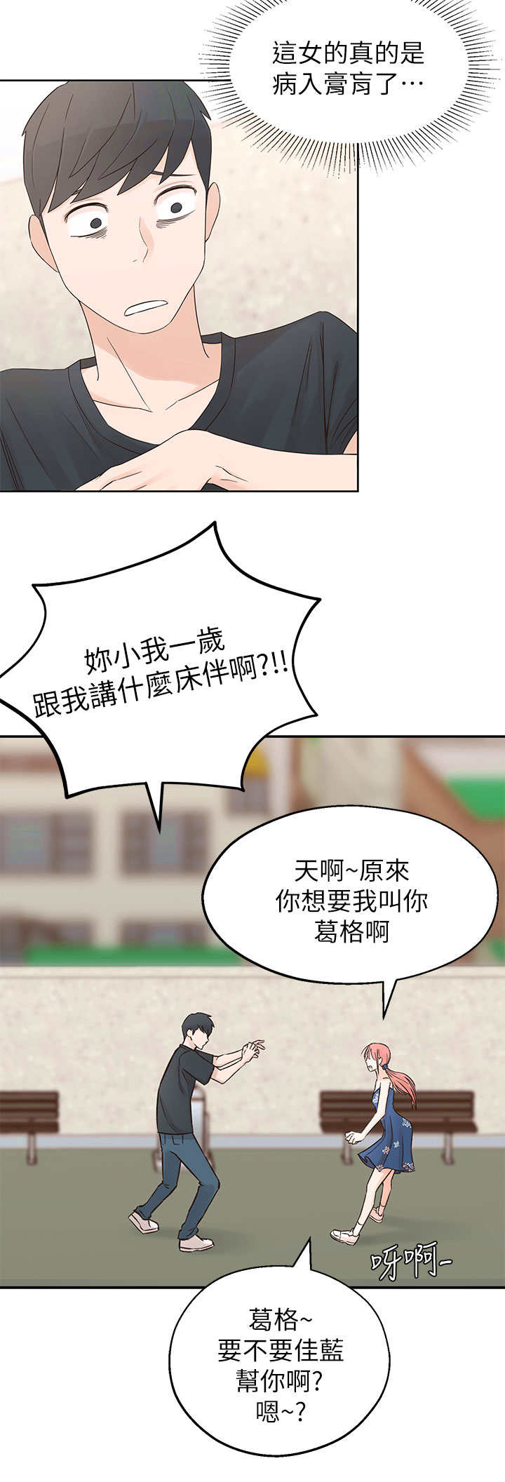 《女友养成》漫画最新章节第2章：疯婆子免费下拉式在线观看章节第【7】张图片