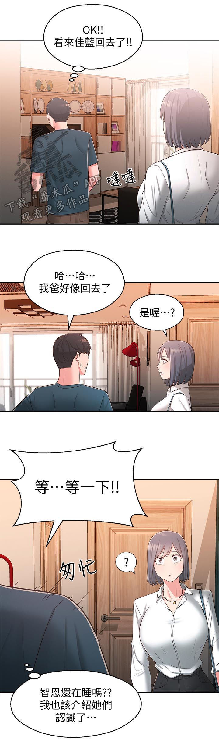 《女友养成》漫画最新章节第53章：露馅免费下拉式在线观看章节第【4】张图片