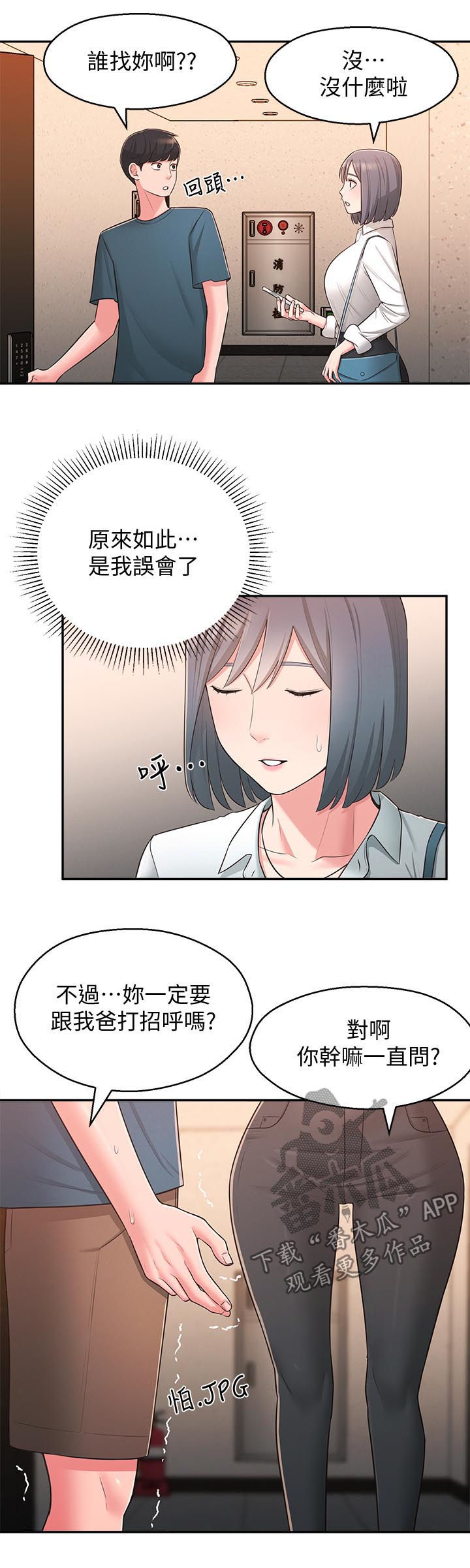 《女友养成》漫画最新章节第53章：露馅免费下拉式在线观看章节第【6】张图片