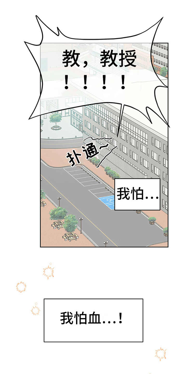 《恶魔快出来》漫画最新章节第1章：晕血免费下拉式在线观看章节第【8】张图片