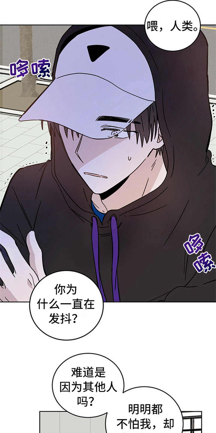 《恶魔快出来》漫画最新章节第9章：害怕免费下拉式在线观看章节第【5】张图片