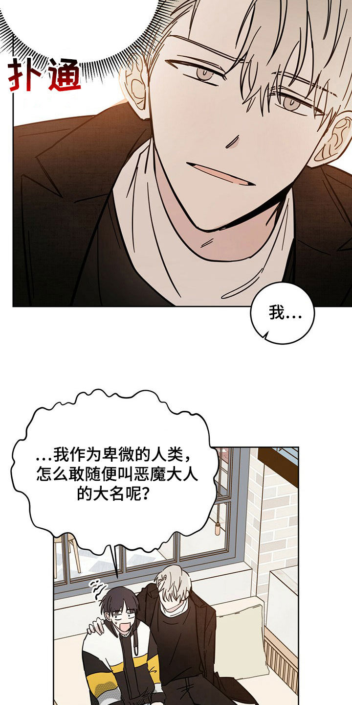 《恶魔快出来》漫画最新章节第16章：陷阱免费下拉式在线观看章节第【20】张图片