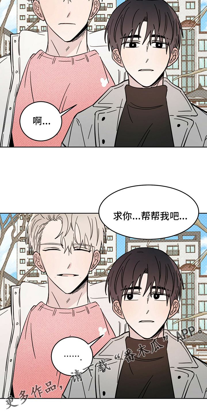 《恶魔快出来》漫画最新章节第25章：帮帮我吧免费下拉式在线观看章节第【1】张图片