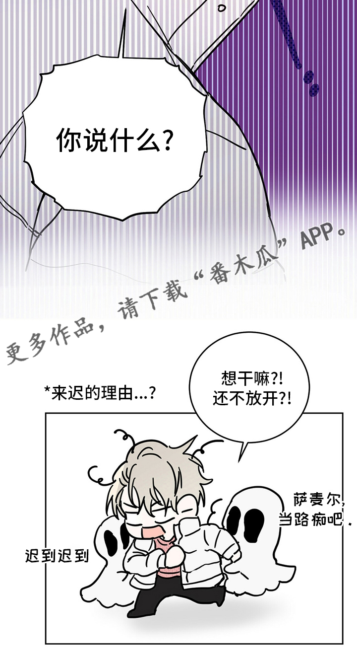 《恶魔快出来》漫画最新章节第31章：迟到免费下拉式在线观看章节第【1】张图片