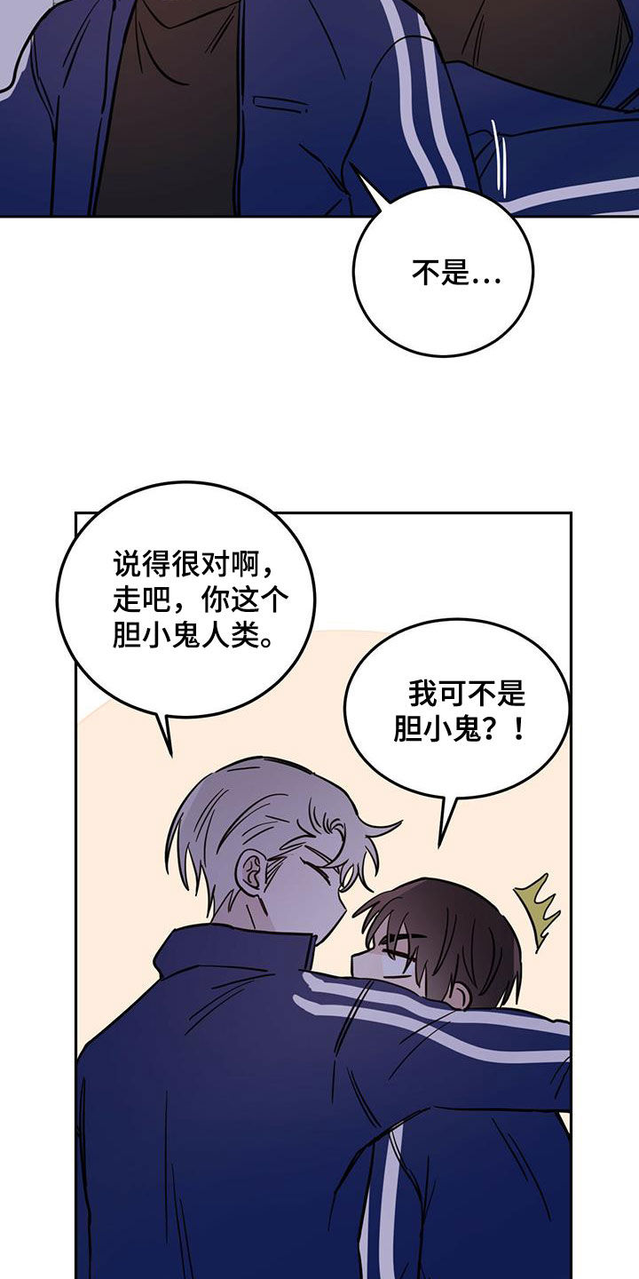 《恶魔快出来》漫画最新章节第48章：胆小鬼免费下拉式在线观看章节第【15】张图片