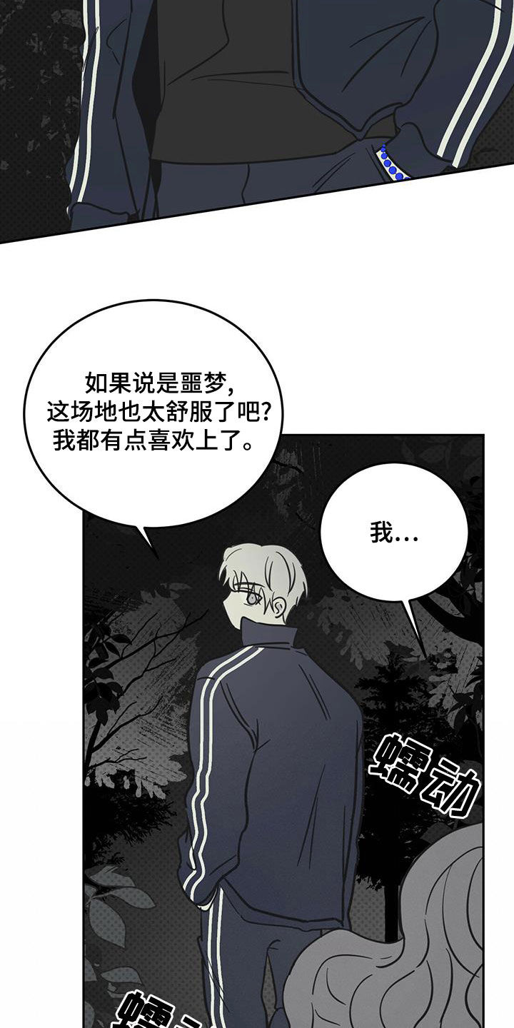 《恶魔快出来》漫画最新章节第59章：入侵梦境免费下拉式在线观看章节第【9】张图片