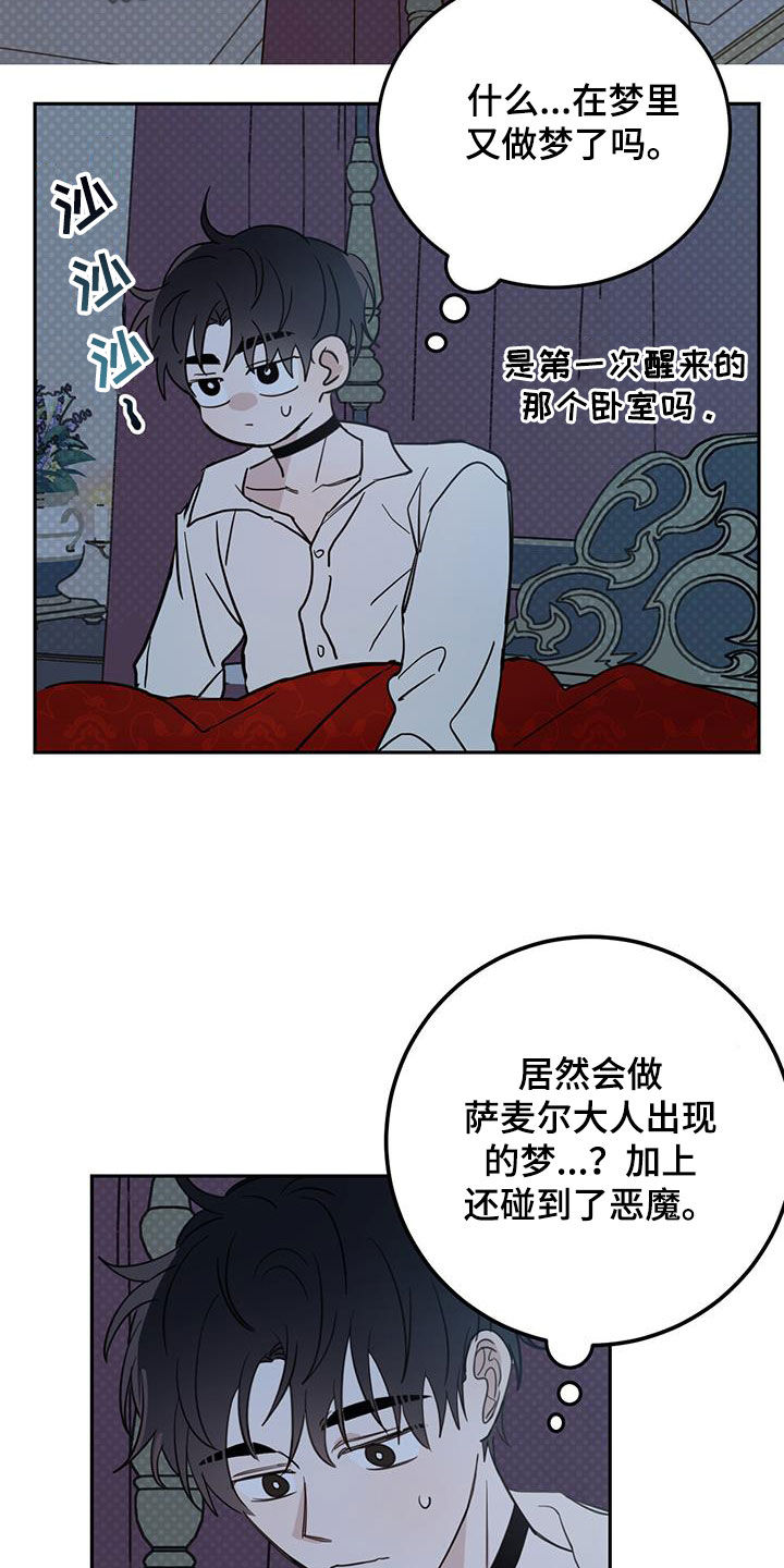 《恶魔快出来》漫画最新章节第69章：【第二季】惊醒免费下拉式在线观看章节第【6】张图片