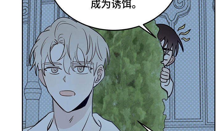 《恶魔快出来》漫画最新章节第73章：【第二季】诱饵免费下拉式在线观看章节第【8】张图片