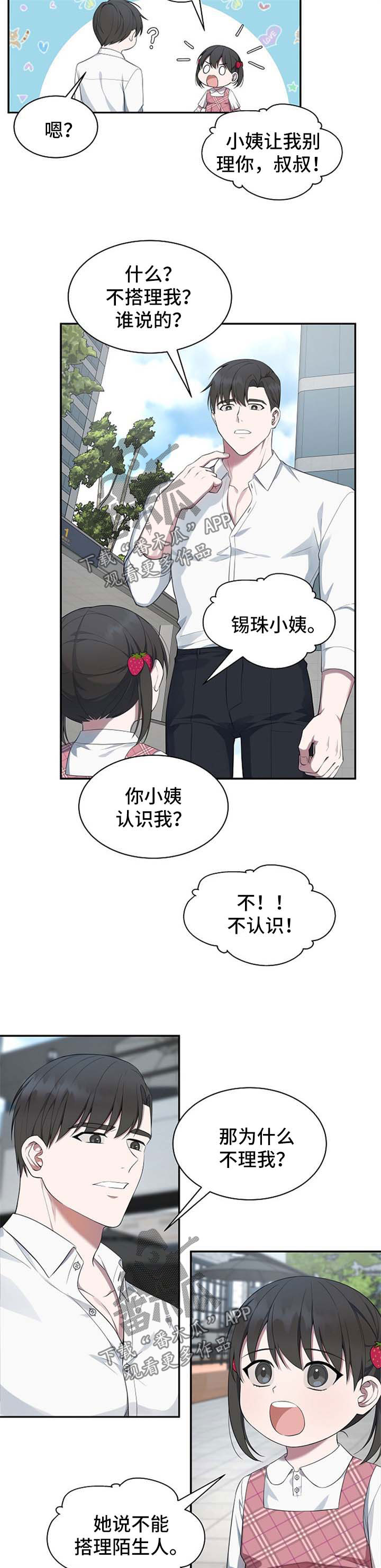 《受制于人》漫画最新章节第47章：【第二季】不能搭理陌生人免费下拉式在线观看章节第【6】张图片