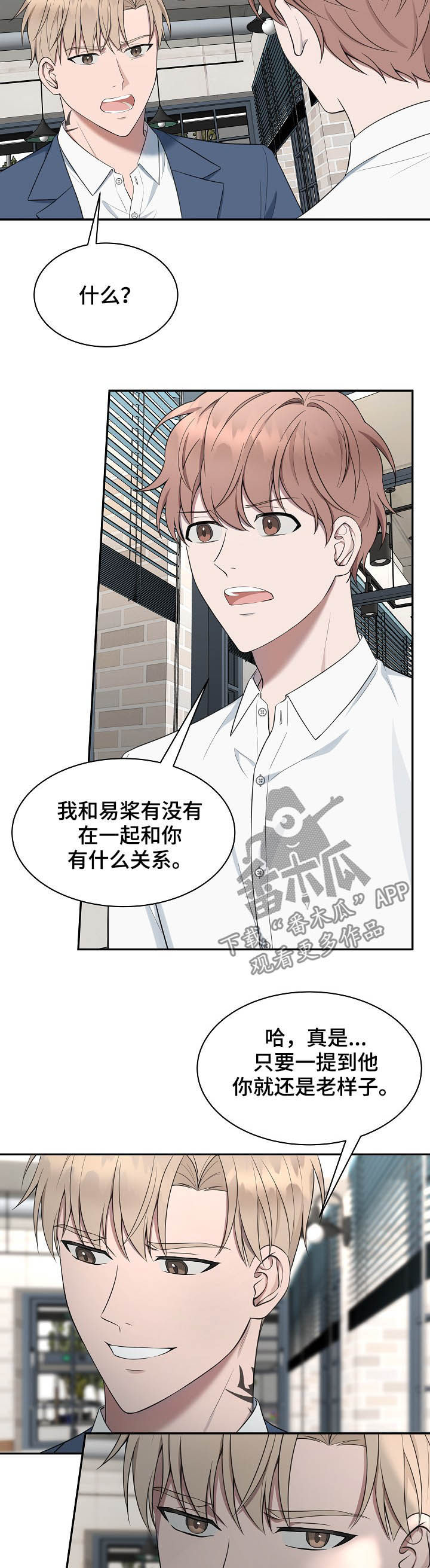 《受制于人》漫画最新章节第71章：【第二季】一点都没变免费下拉式在线观看章节第【4】张图片