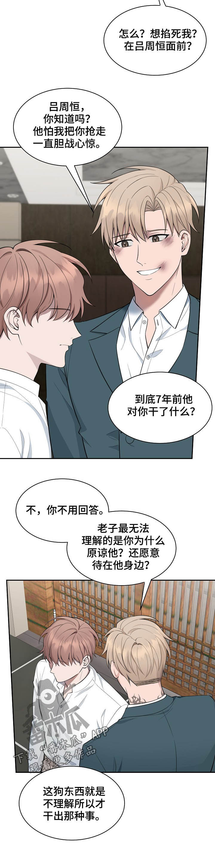 《受制于人》漫画最新章节第84章：【第二季】一点都没变免费下拉式在线观看章节第【3】张图片