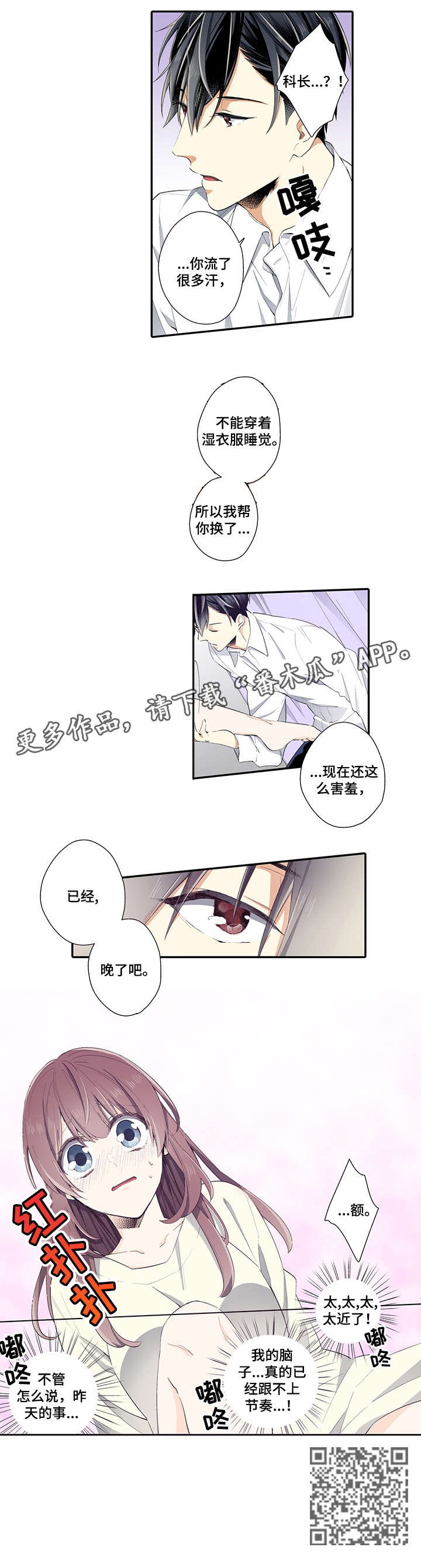 《崇拜的上司》漫画最新章节第4章：晚了免费下拉式在线观看章节第【1】张图片