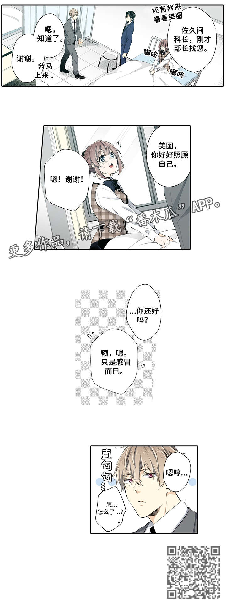 《崇拜的上司》漫画最新章节第17章：感冒免费下拉式在线观看章节第【1】张图片