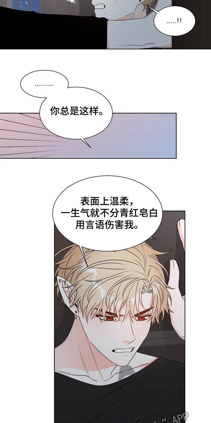 《傲娇小恶魔》漫画最新章节第16章：言语伤害免费下拉式在线观看章节第【4】张图片