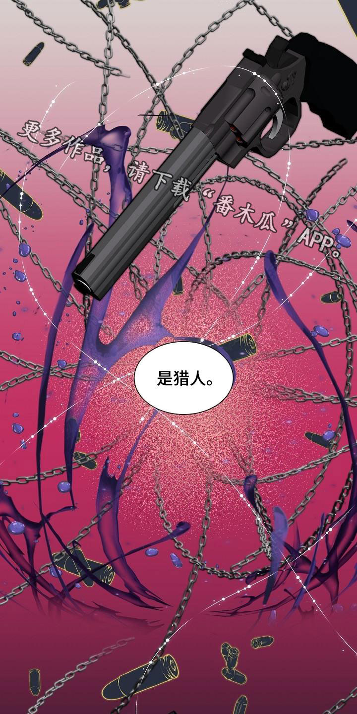 《傲娇小恶魔》漫画最新章节第48章：猎人免费下拉式在线观看章节第【2】张图片