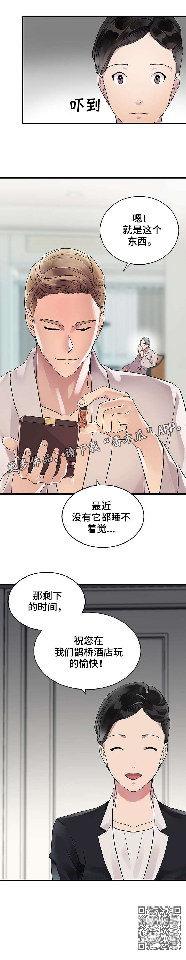 《鹊桥酒店》漫画最新章节第6章：转交免费下拉式在线观看章节第【1】张图片