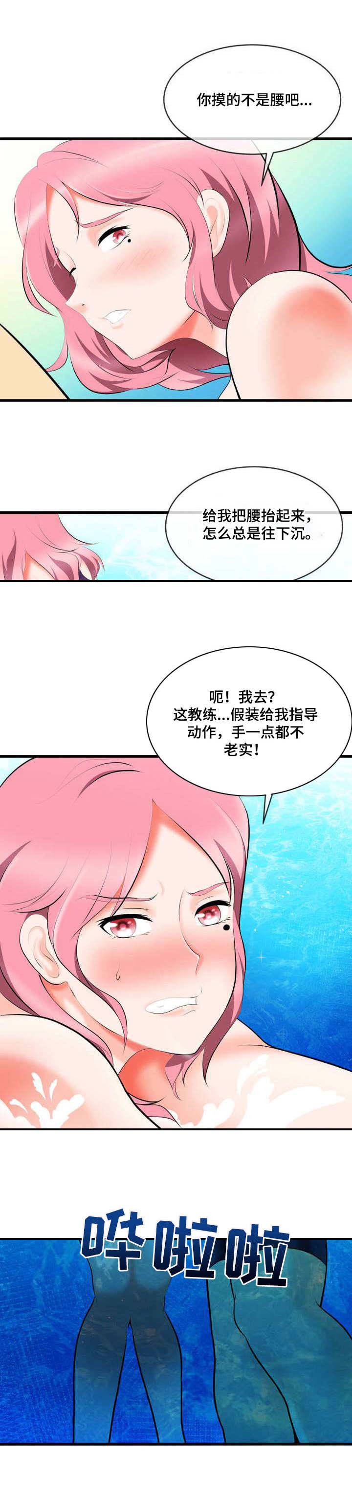 《泳池教练》漫画最新章节第2章：真面目免费下拉式在线观看章节第【3】张图片