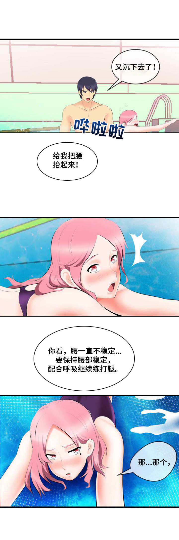 《泳池教练》漫画最新章节第2章：真面目免费下拉式在线观看章节第【4】张图片