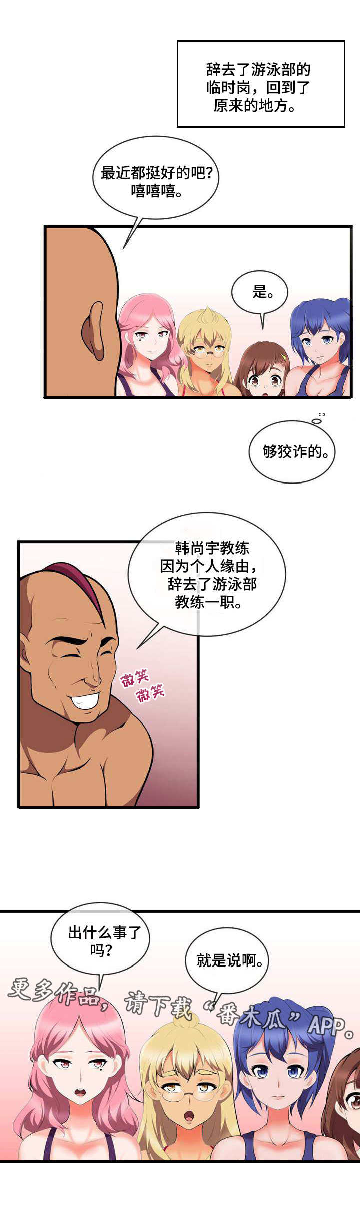 《泳池教练》漫画最新章节第19章：再次换人免费下拉式在线观看章节第【8】张图片