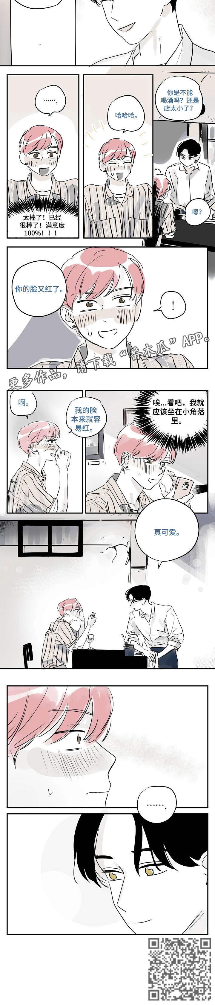 《都市协奏曲》漫画最新章节第23章：脸红免费下拉式在线观看章节第【1】张图片