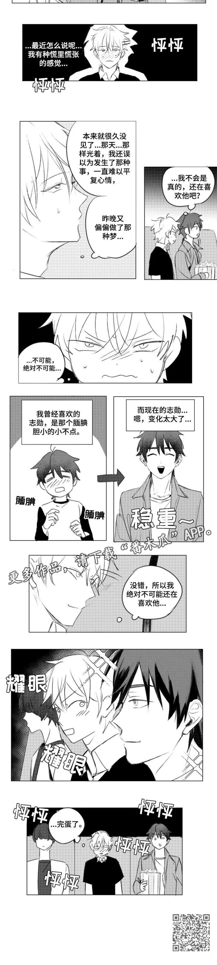 《告白勇气》漫画最新章节第4章：完蛋了免费下拉式在线观看章节第【1】张图片