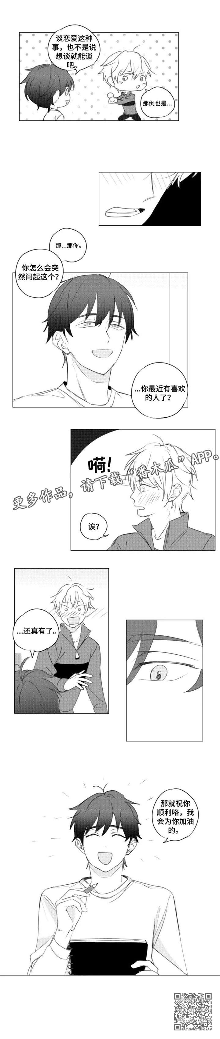 《告白勇气》漫画最新章节第7章：加油免费下拉式在线观看章节第【1】张图片