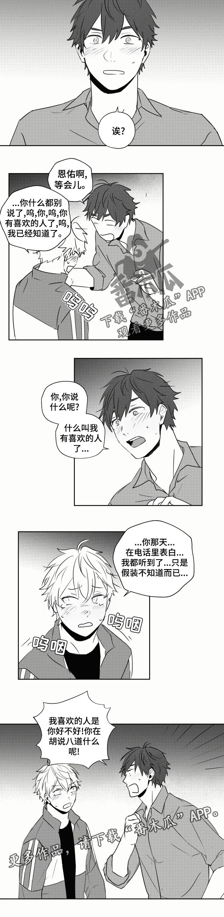 《告白勇气》漫画最新章节第32章：喜欢你才哭免费下拉式在线观看章节第【1】张图片