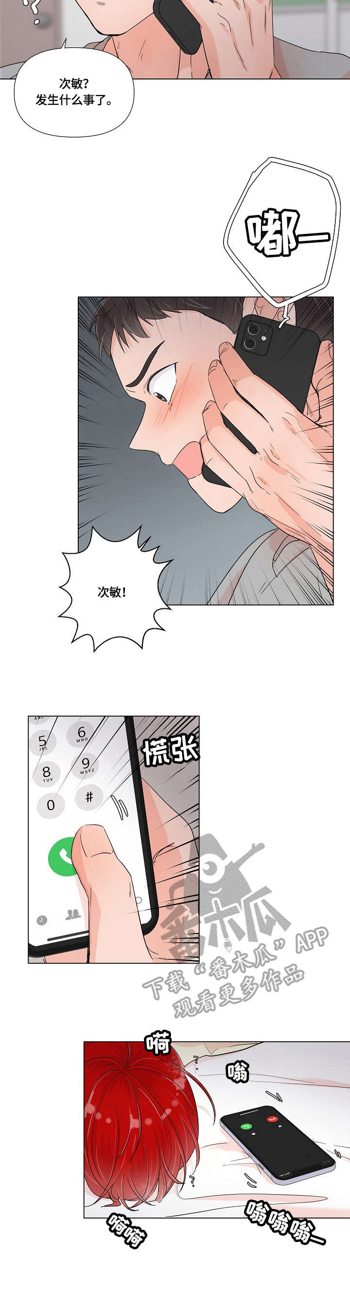 《热恋忠诚度》漫画最新章节第2章：电话免费下拉式在线观看章节第【5】张图片