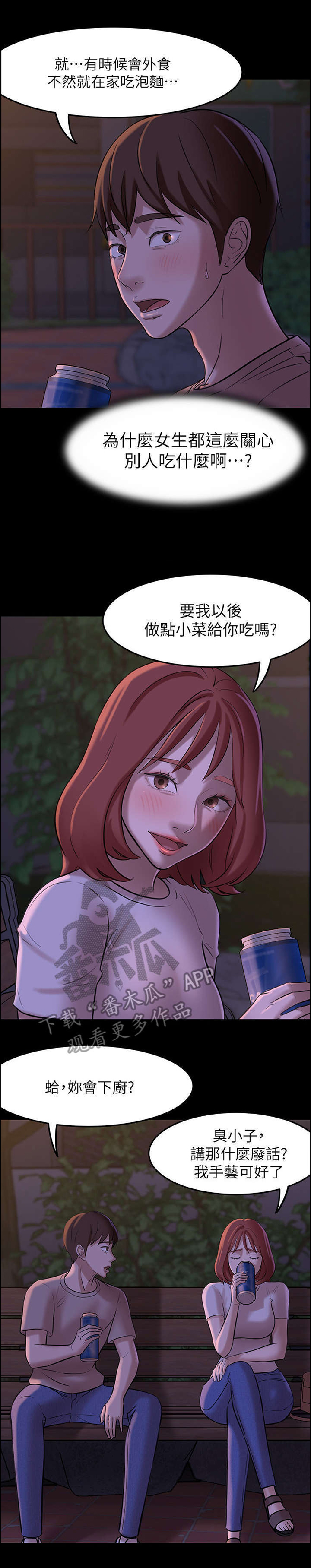 《完美笔记》漫画最新章节第9章：道歉与倾诉免费下拉式在线观看章节第【1】张图片