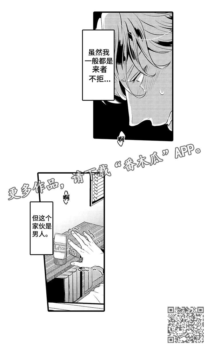 《挑衅之夜》漫画最新章节第15章：来者不拒免费下拉式在线观看章节第【1】张图片