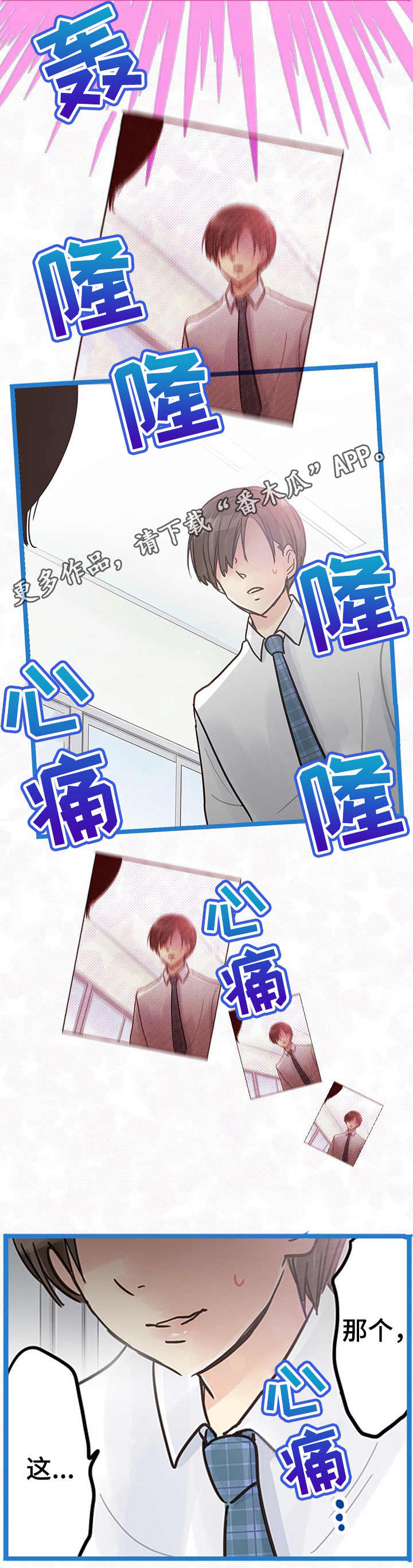 《结成游戏》漫画最新章节第8章： 心痛免费下拉式在线观看章节第【2】张图片