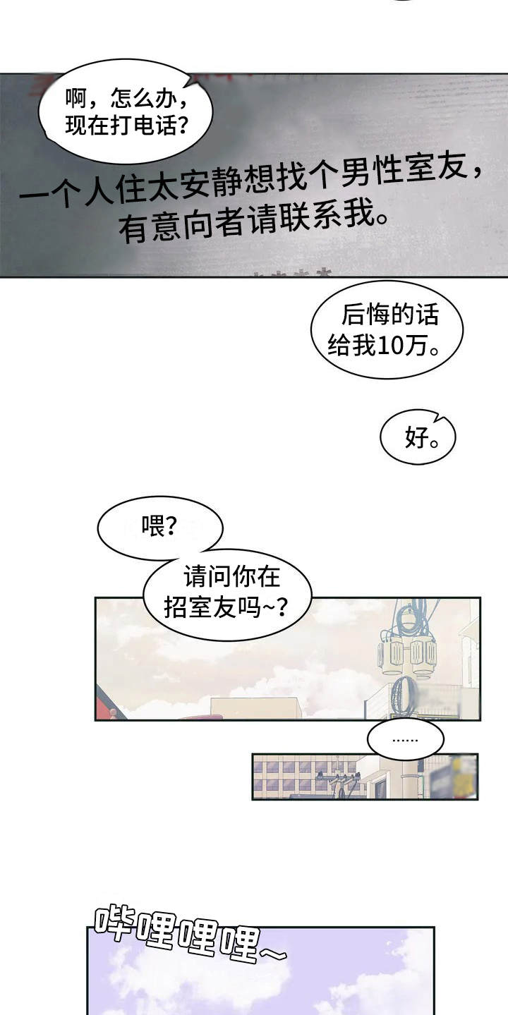 《花哨的条件》漫画最新章节第1章：小广告免费下拉式在线观看章节第【12】张图片